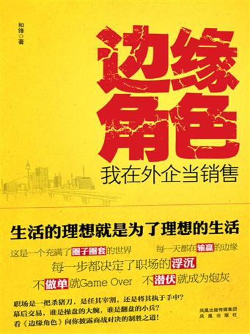 Title details for 边缘角色 by 和锋 - Available
